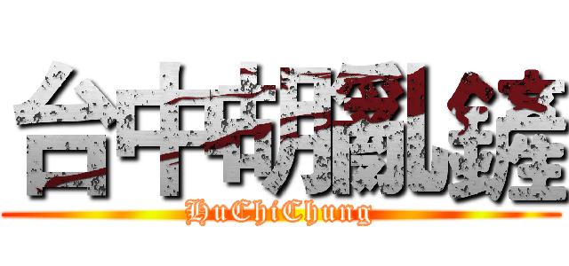 台中胡亂鏟 (HuChiChung)