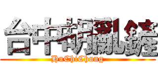 台中胡亂鏟 (HuChiChung)