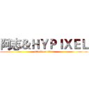 阿志＆ＨＹＰＩＸＥＬ (attack on titan)