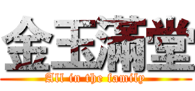 金玉滿堂 (All in the family)