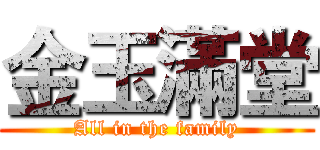 金玉滿堂 (All in the family)