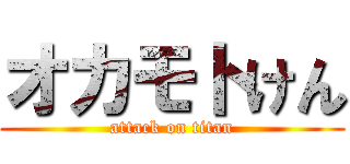 オカモトけん (attack on titan)