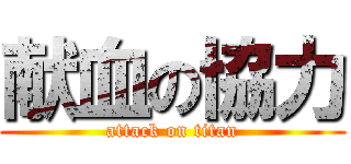 献血の協力 (attack on titan)