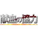 献血の協力 (attack on titan)