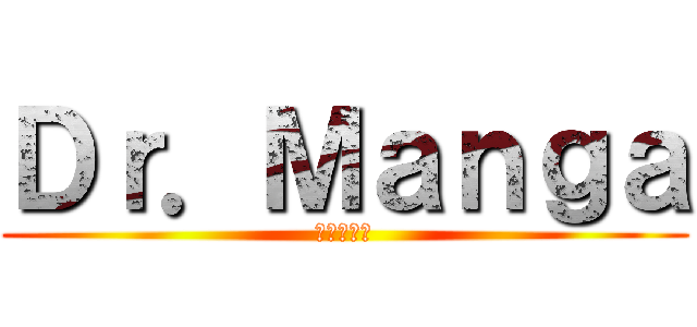Ｄｒ．Ｍａｎｇａ (進撃の巨人)