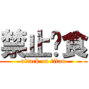 禁止餵食 (attack on titan)