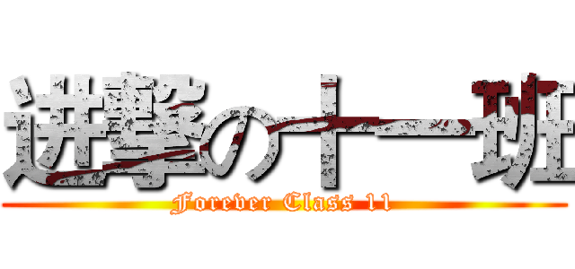 进撃の十一班 (Forever Class 11)