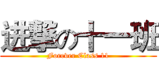 进撃の十一班 (Forever Class 11)