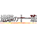 进撃の十一班 (Forever Class 11)