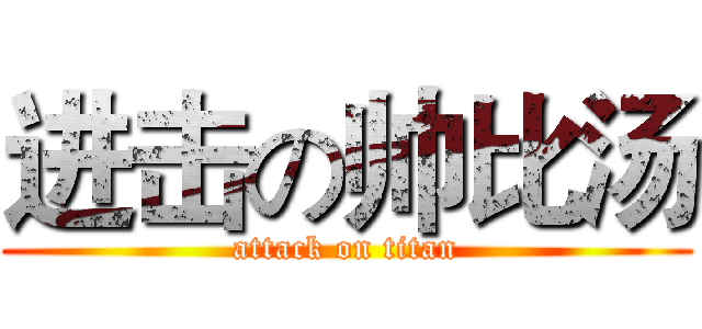 进击の帅比汤 (attack on titan)