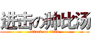 进击の帅比汤 (attack on titan)