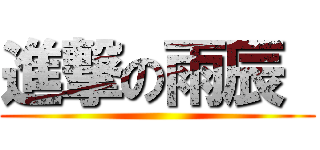 進撃の雨辰  ()