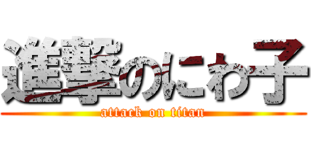 進撃のにわ子 (attack on titan)
