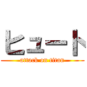 ヒュート (attack on titan)