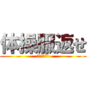 体操服返せ (洗濯してな！)