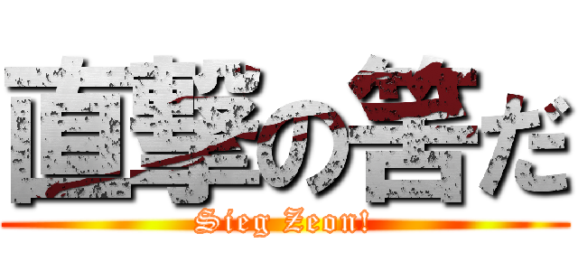 直撃の筈だ (Sieg Zeon!)