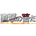 直撃の筈だ (Sieg Zeon!)