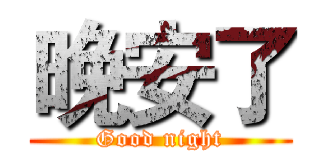 晚安了 (Good night)