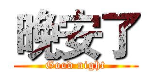 晚安了 (Good night)