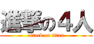 進撃の４人 (attack on titan)