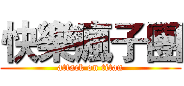快樂瘋子團 (attack on titan)
