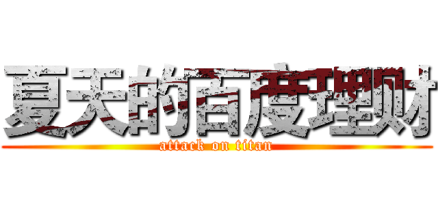 夏天的百度理财 (attack on titan)