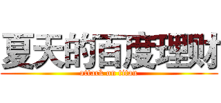 夏天的百度理财 (attack on titan)