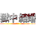 獄中 結婚 (獄中結婚)