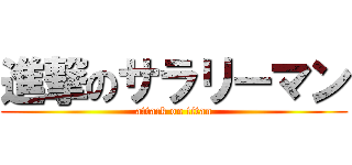 進撃のサラリーマン (attack on titan)