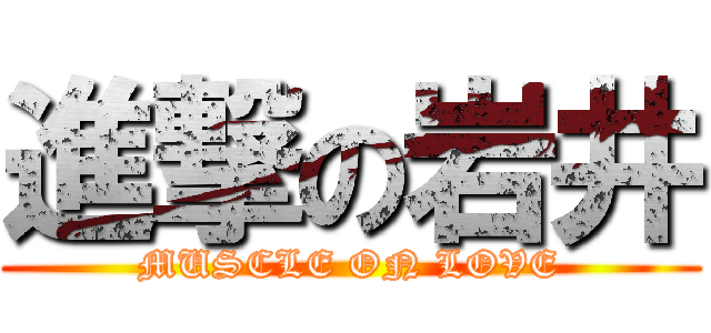 進撃の岩井 (MUSCLE ON LOVE)