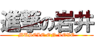 進撃の岩井 (MUSCLE ON LOVE)