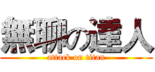 無聊の達人 (attack on titan)