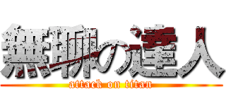 無聊の達人 (attack on titan)