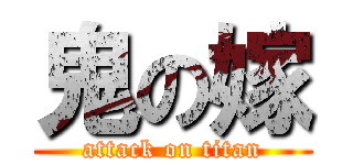 鬼の嫁 (attack on titan)