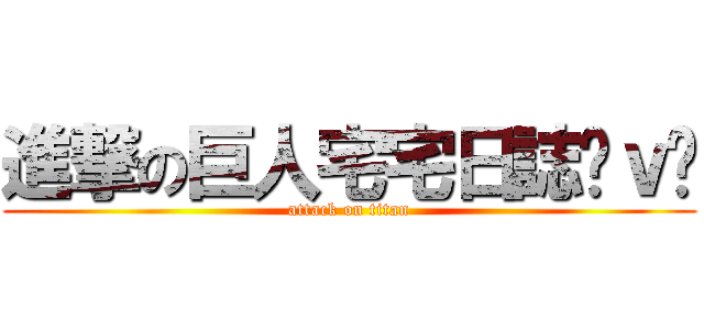 進撃の巨人宅宅日誌⊙ｖ⊙ (attack on titan)