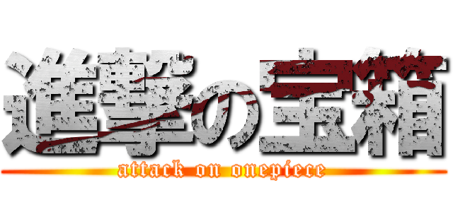 進撃の宝箱 (attack on onepiece)