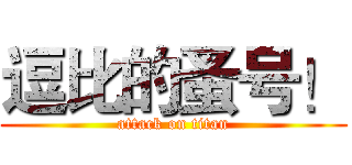 逗比的蚤号！ (attack on titan)