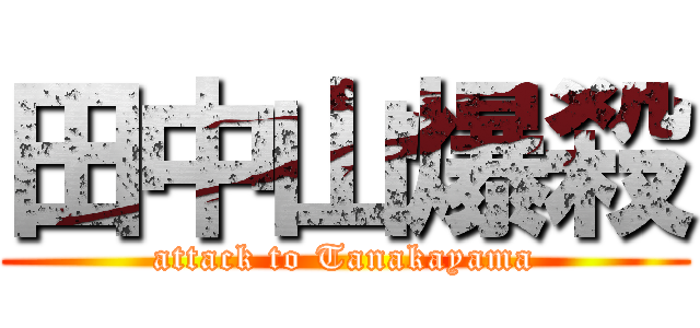 田中山爆殺 (attack to Tanakayama)
