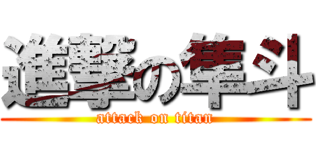 進撃の隼斗 (attack on titan)