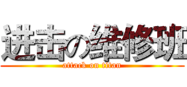 进击の维修班 (attack on titan)