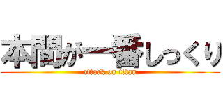 本間が一番しっくり (attack on titan)