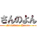 さんのよん (Nishikawa Hiroto)