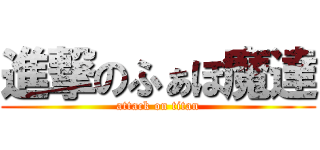 進撃のふぁぼ魔達 (attack on titan)