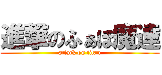 進撃のふぁぼ魔達 (attack on titan)