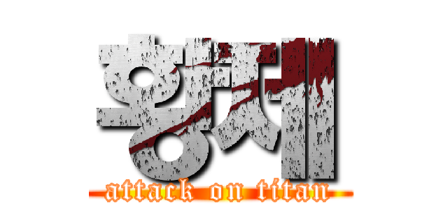황제 (attack on titan)