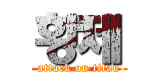 황제 (attack on titan)