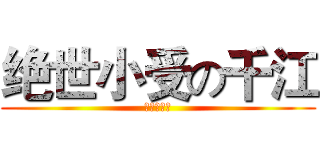 绝世小受の千江 (你不服不行)