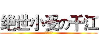 绝世小受の千江 (你不服不行)