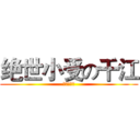 绝世小受の千江 (你不服不行)