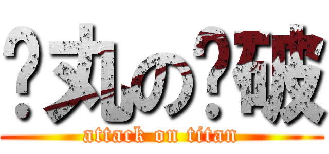 弹丸の论破 (attack on titan)